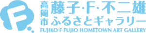 高岡市　藤子・F・不二雄ふるさとギャラリー