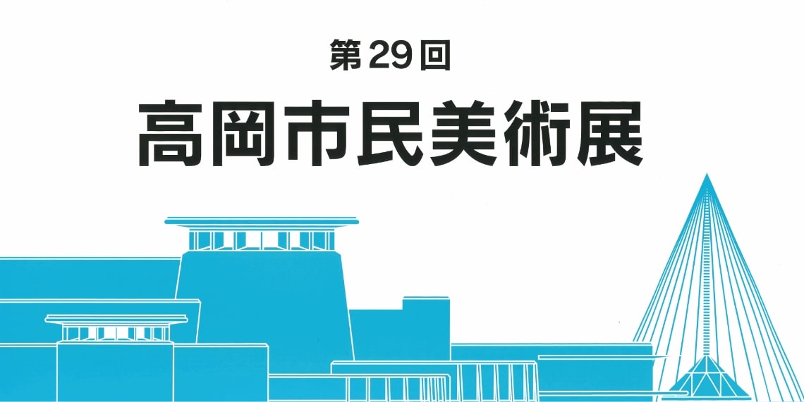 第29回高岡市民美術展