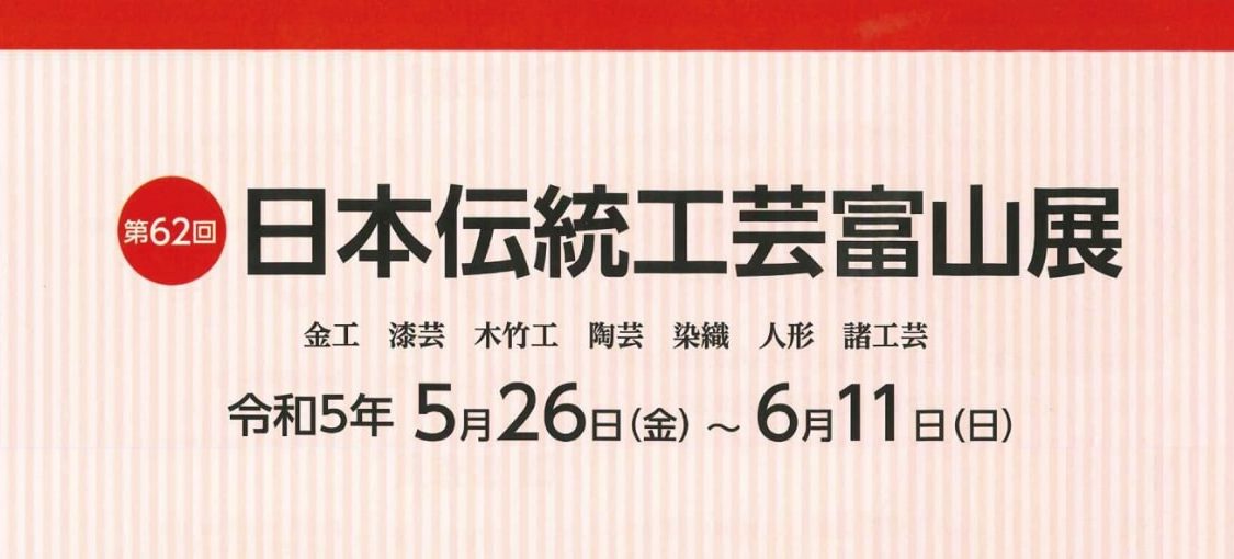 第62回日本伝統工芸富山展