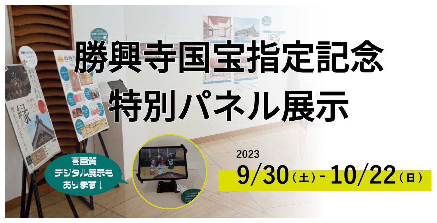 勝興寺国宝指定記念　特別パネル展示