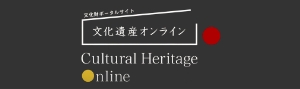 文化遺産オンライン