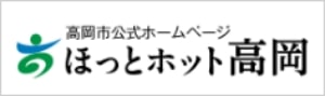 高岡市公式ホームページ　ほっとホット高岡