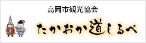 高岡市観光協会　たかおか道しるべ