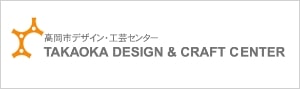 高岡市デザイン・工芸センター　TAKAOKA DESIGN & CRAFT CENTER