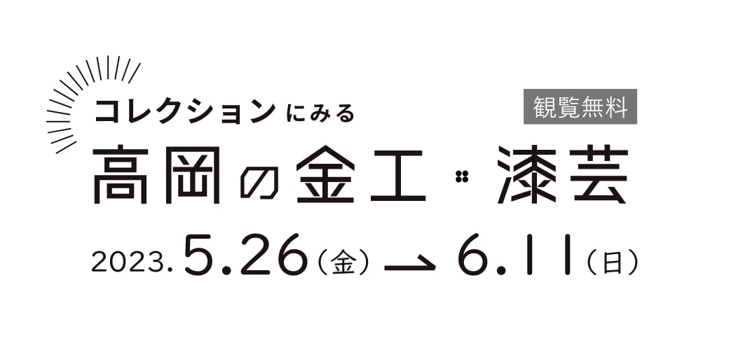 コレクションにみる　高岡の金工・漆芸