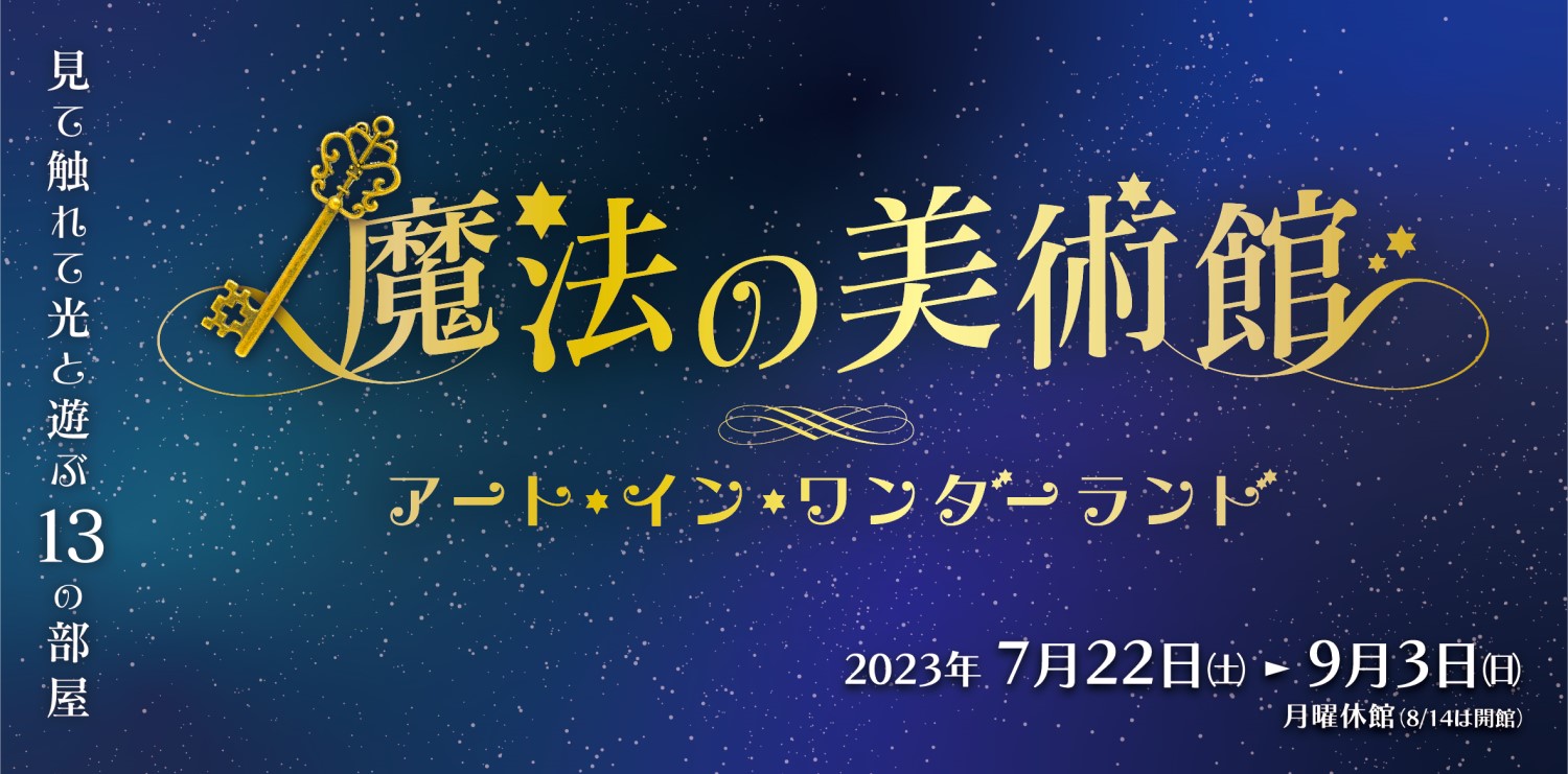 魔法の美術館　アート・イン・ワンダーランド