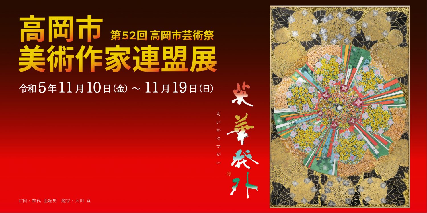 第52回高岡市芸術祭　高岡市美術作家連盟展