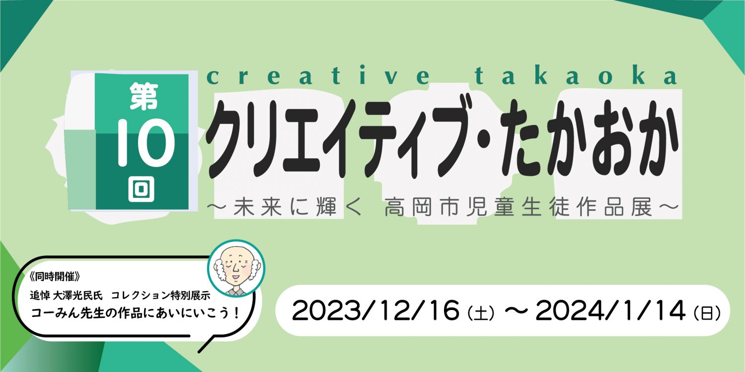 第10回 クリエイティブ・たかおか　～未来に輝く 高岡市児童生徒作品展～