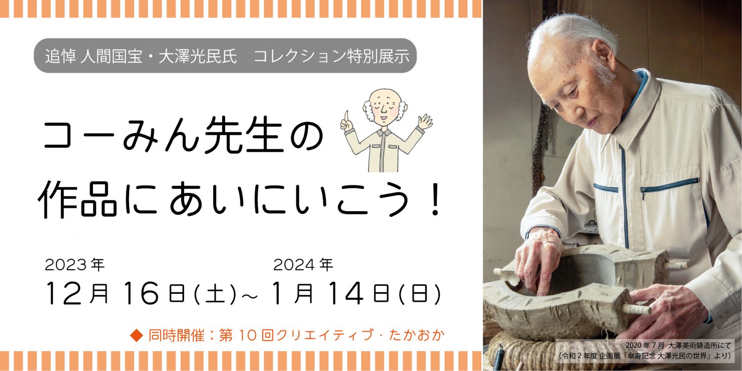 追悼 大澤光民氏　コレクション特別展示「コーみん先生の作品にあいにいこう！」