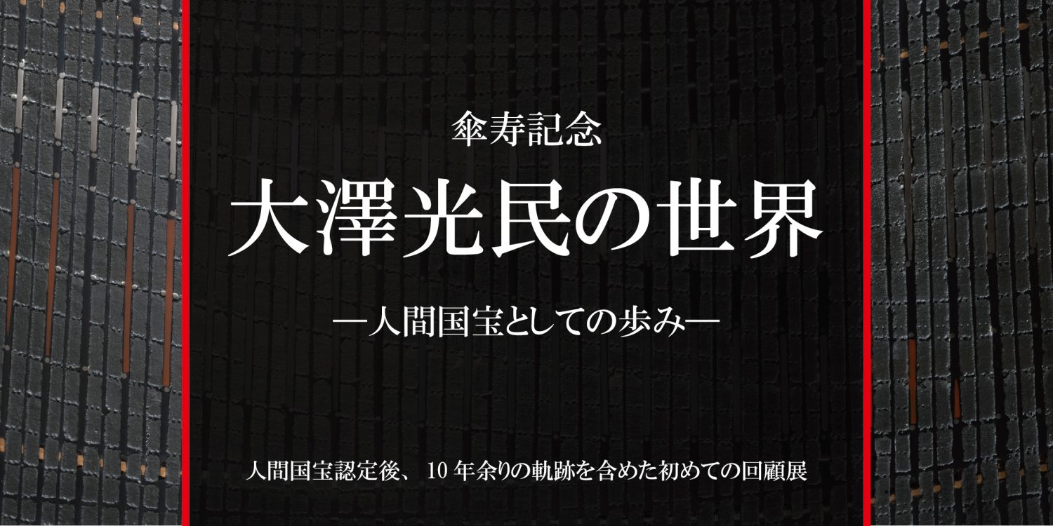 傘寿記念　大澤光民の世界 ―人間国宝としての歩み―