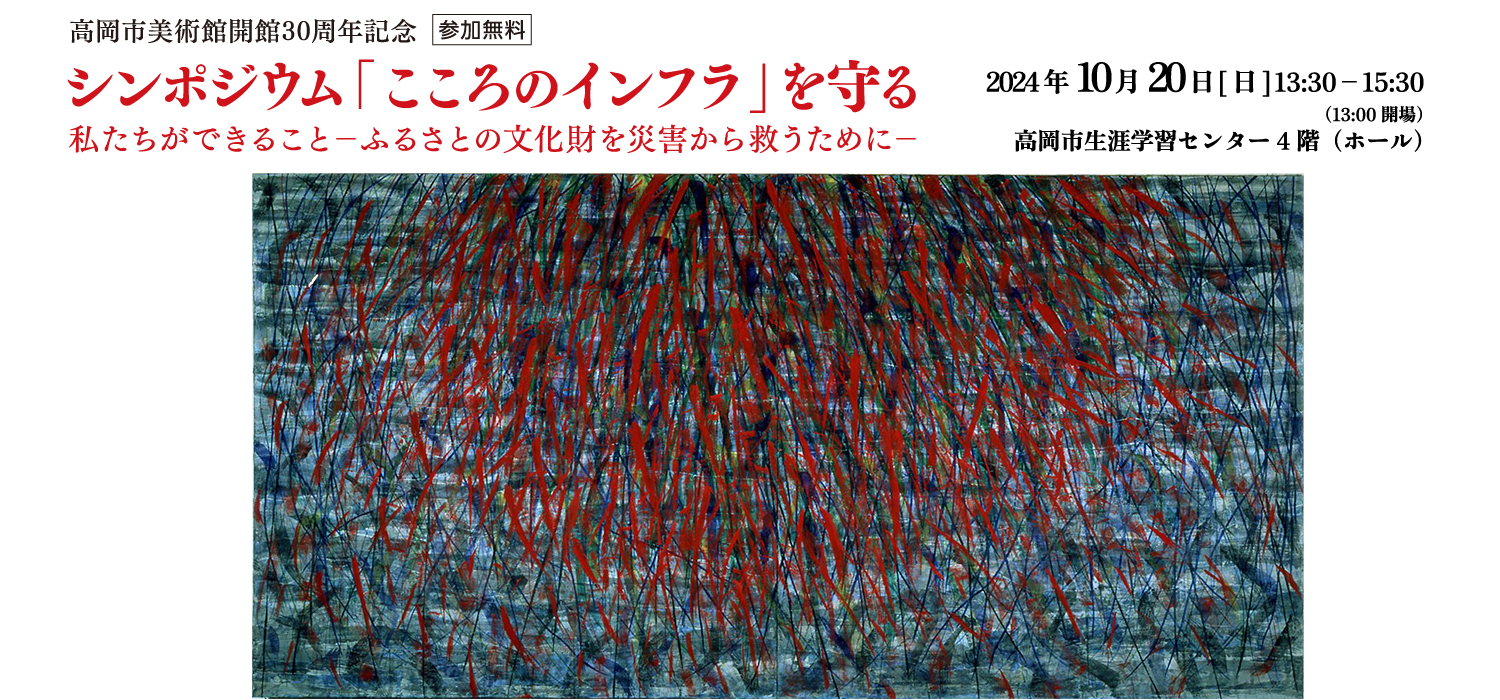 「こころのインフラ」を守る 私たちができることーふるさとの文化財を災害から救うためにー