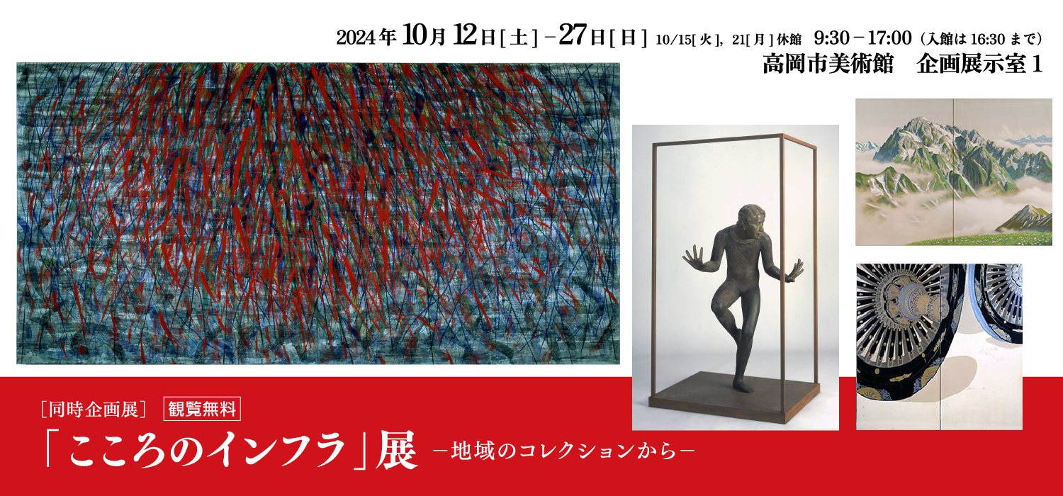 「こころのインフラ」展 ー地域のコレクションからー