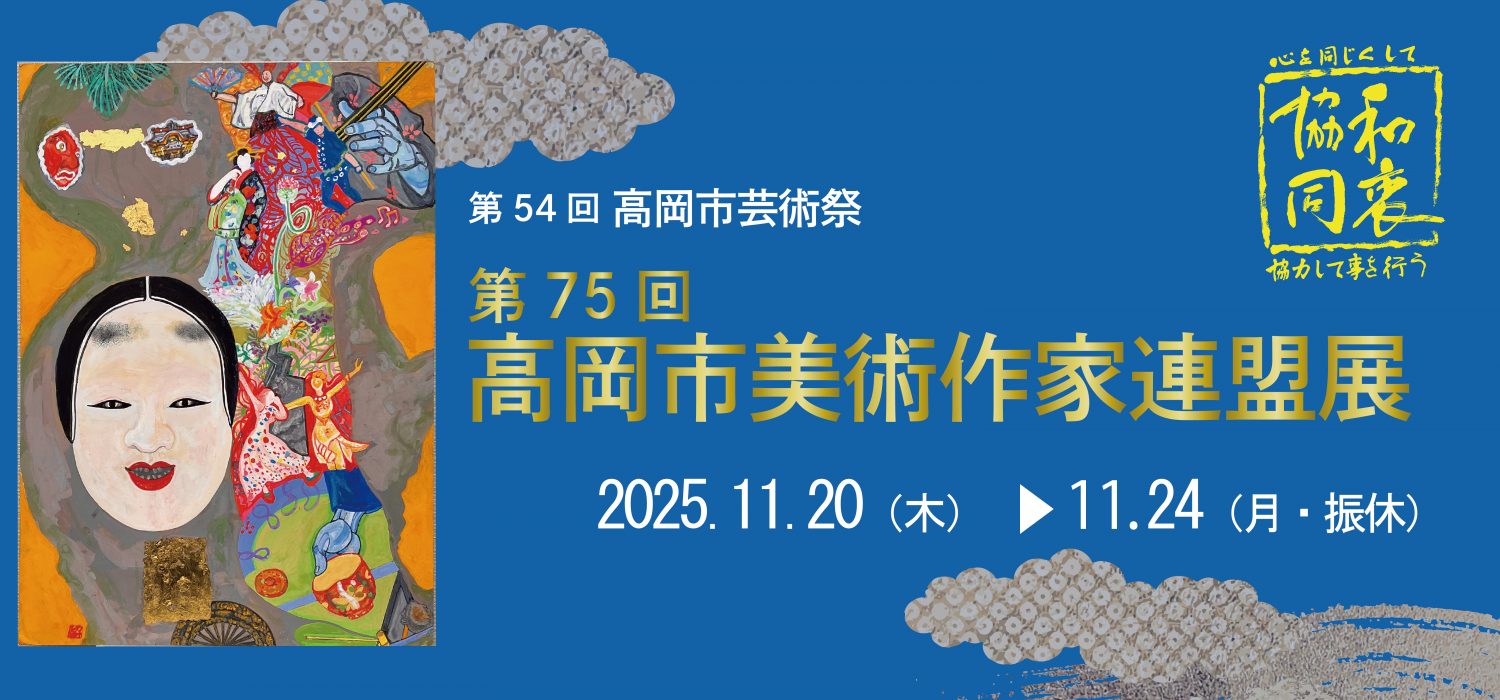 第54回高岡市芸術祭　第75回高岡市美術作家連盟展