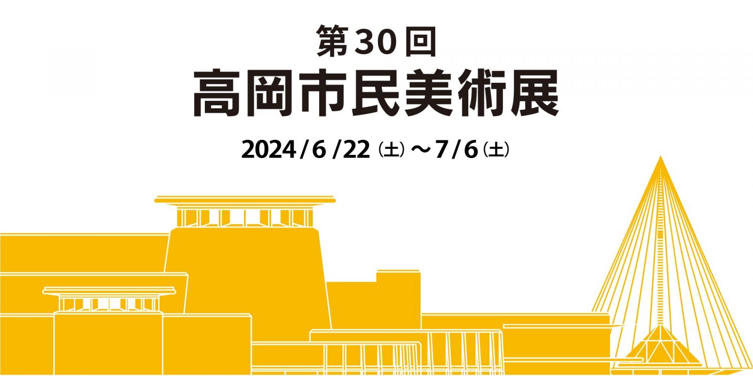 第30回 高岡市民美術展