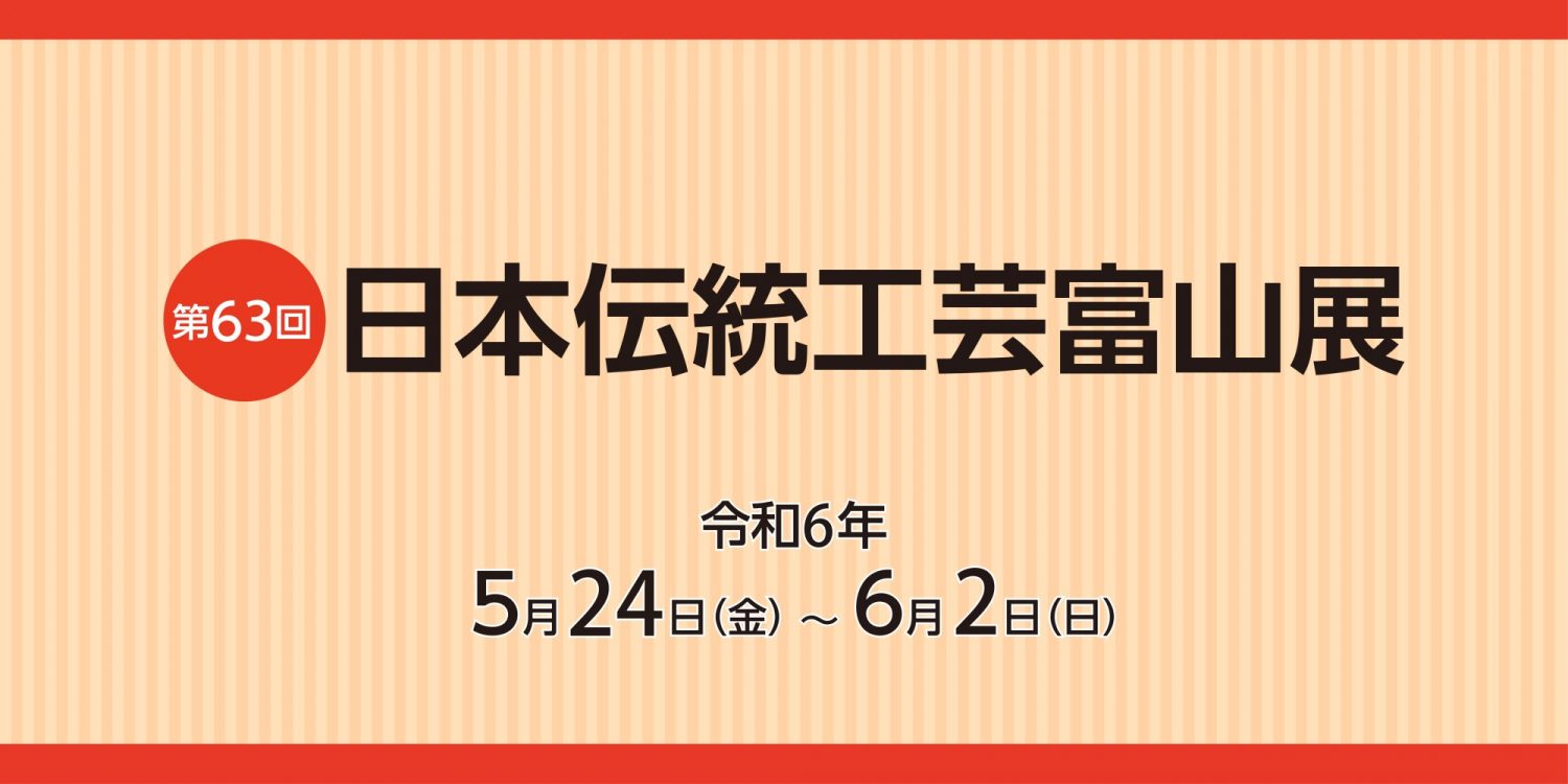 第63回日本伝統工芸富山展