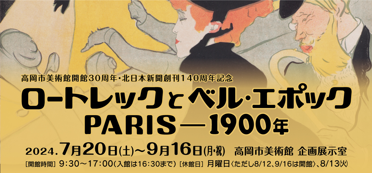 ロートレックとベル・エポック　PARIS―1900年
