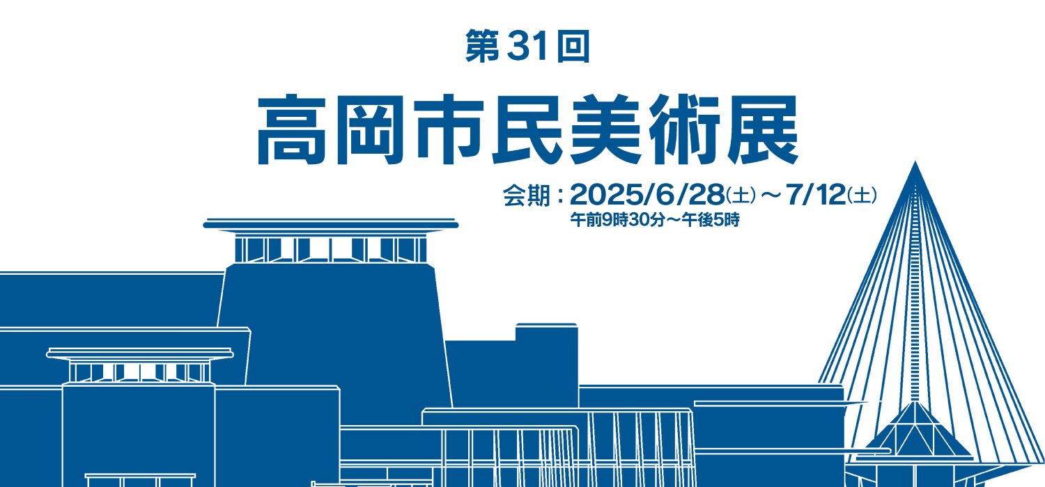 第31回 高岡市民美術展