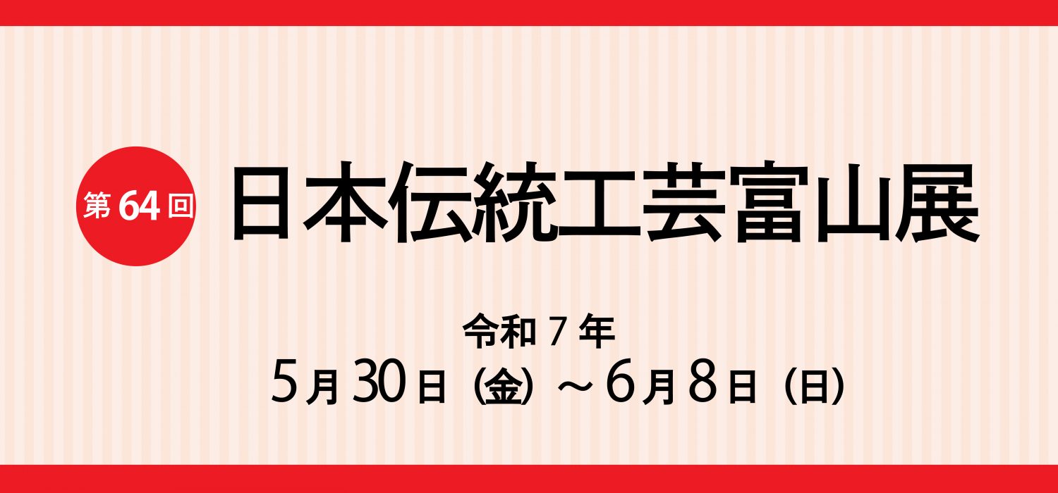 第64回日本伝統工芸富山展