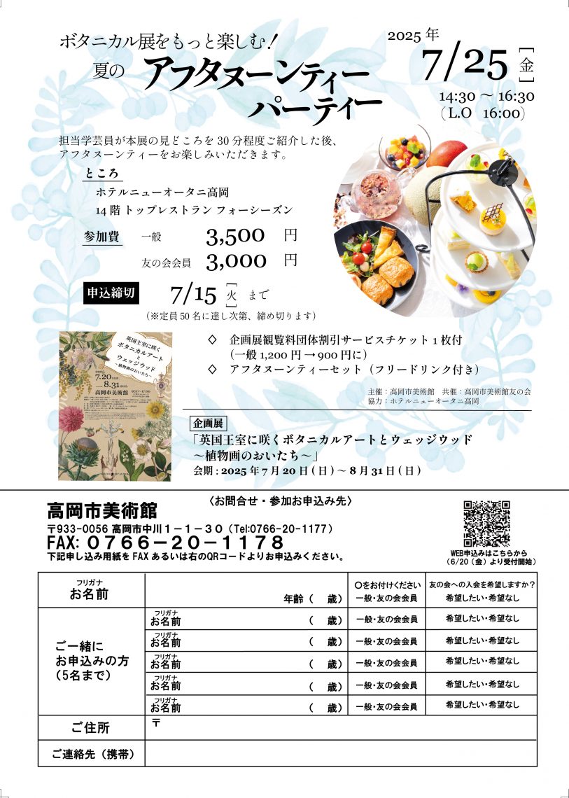 ボタニカル展をもっと楽しむ!夏のアフタヌーンティーパーティー