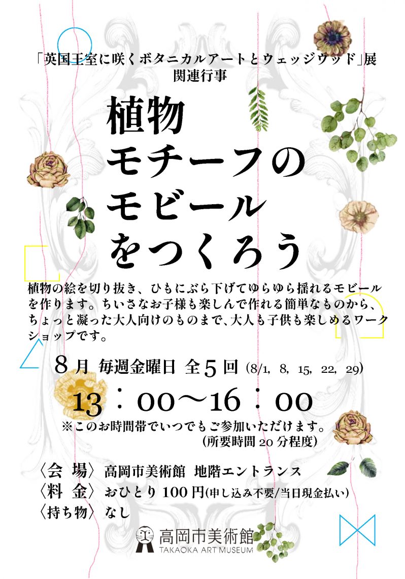ワークショップ「植物モチーフのモビールを作ろう」