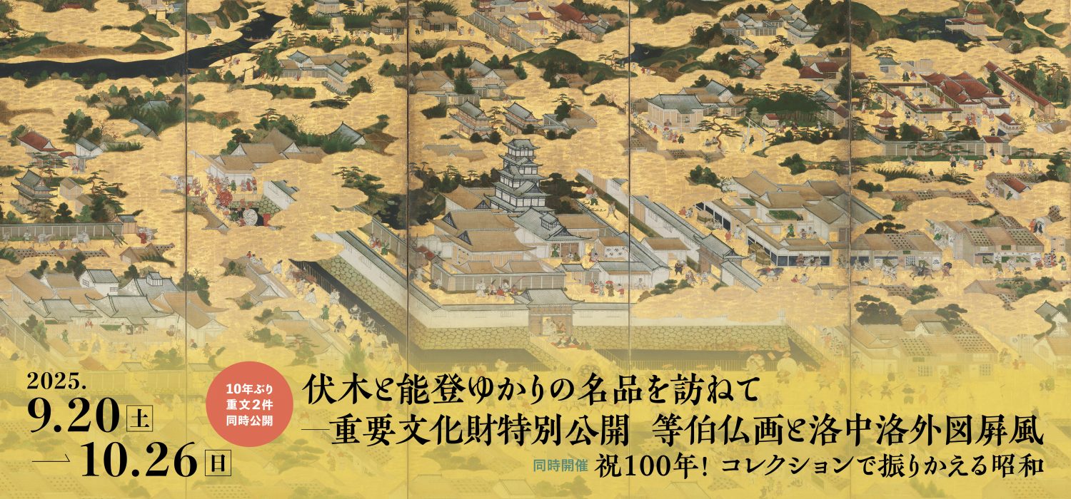 伏木と能登ゆかりの名品を訪ねて―重要文化財特別公開 等伯仏画と洛中洛外図屛風/同時開催:祝100年!コレクションで振りかえる昭和