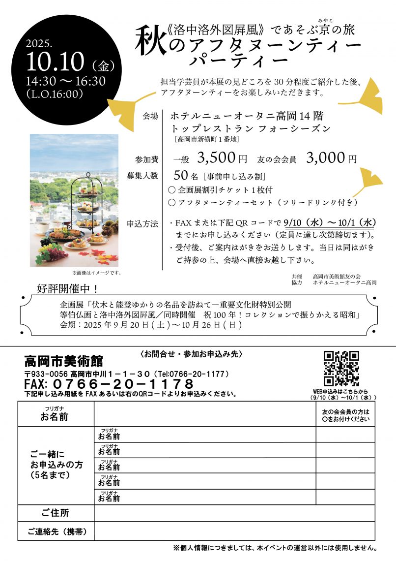 《洛中洛外図屛風》であそぶ 京(みやこ)の旅 秋のアフタヌーンティーパーティー